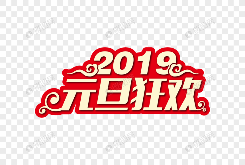 高端喜庆2019元旦狂欢节日字体图片