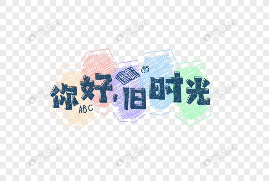 小清新你好旧时光粉笔字图片