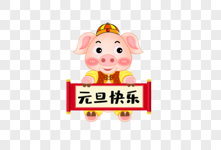 猪年元旦快乐字体设计高清图片