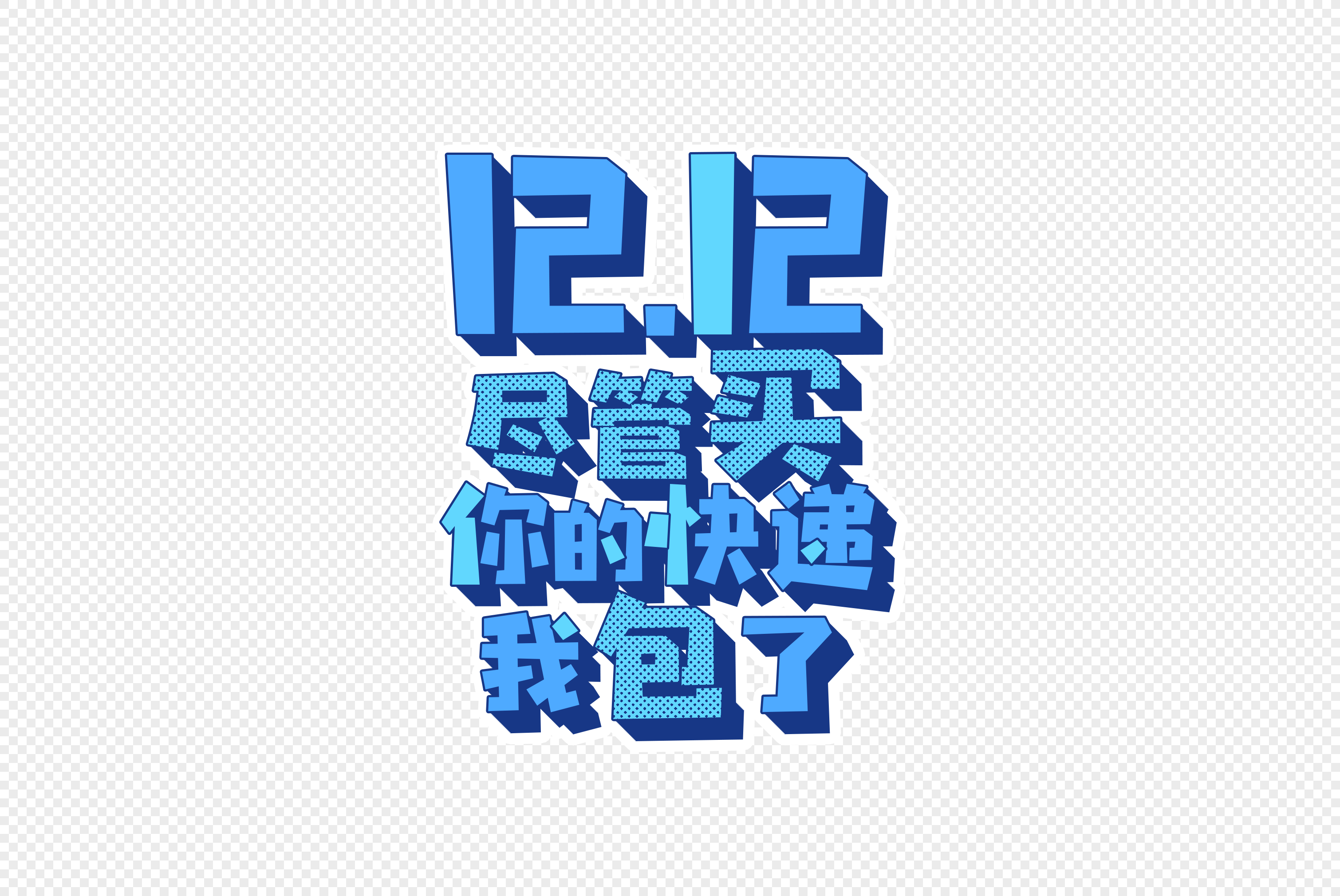 淘宝电商双十二字体设计