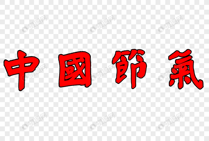 红色中国节气毛笔字图片