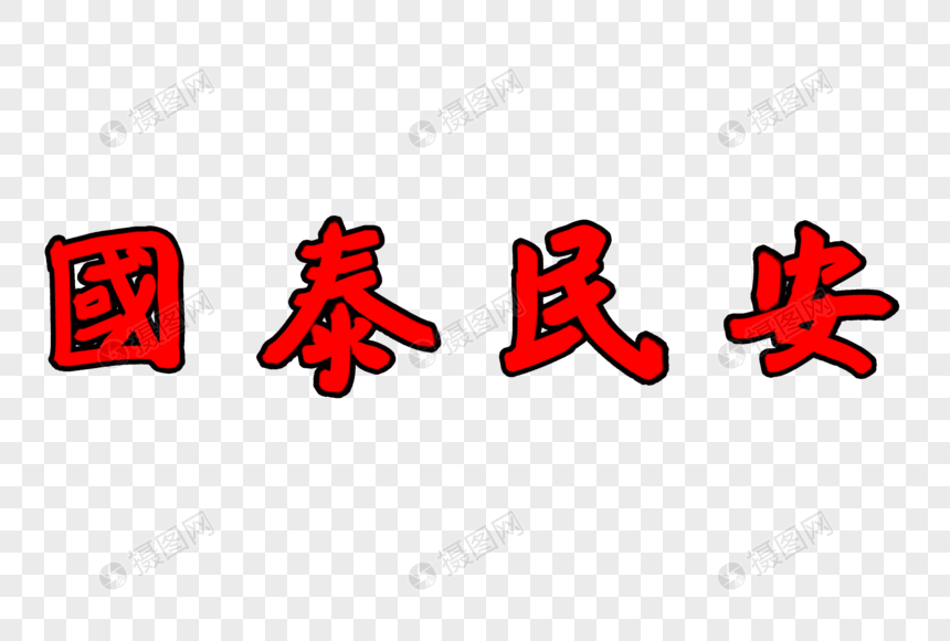 红色新年吉祥语毛笔字图片