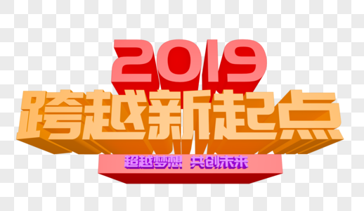 2019跨越新起点年会立体字设计图片