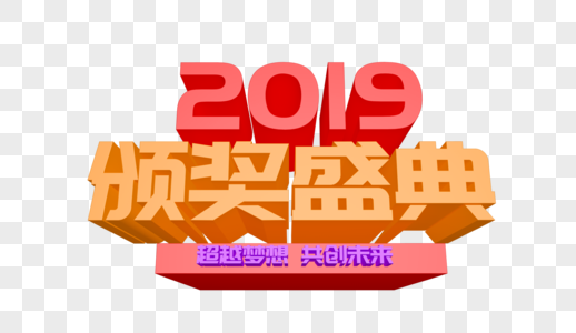 2019颁奖典礼立体字设计高清图片