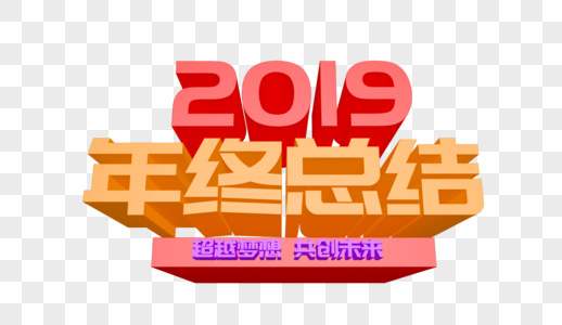 2019年终总结立体字设计图片