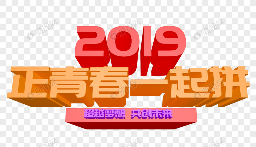 2019正青春一起拼年会立体字设计图片