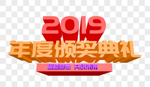 2019年度颁奖典礼年会立体字设计图片