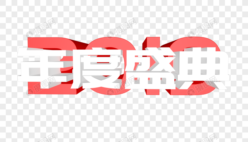 年度盛典立体字设计
