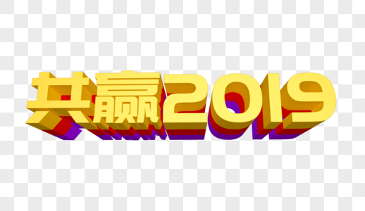 共赢2019立体字设计高清图片