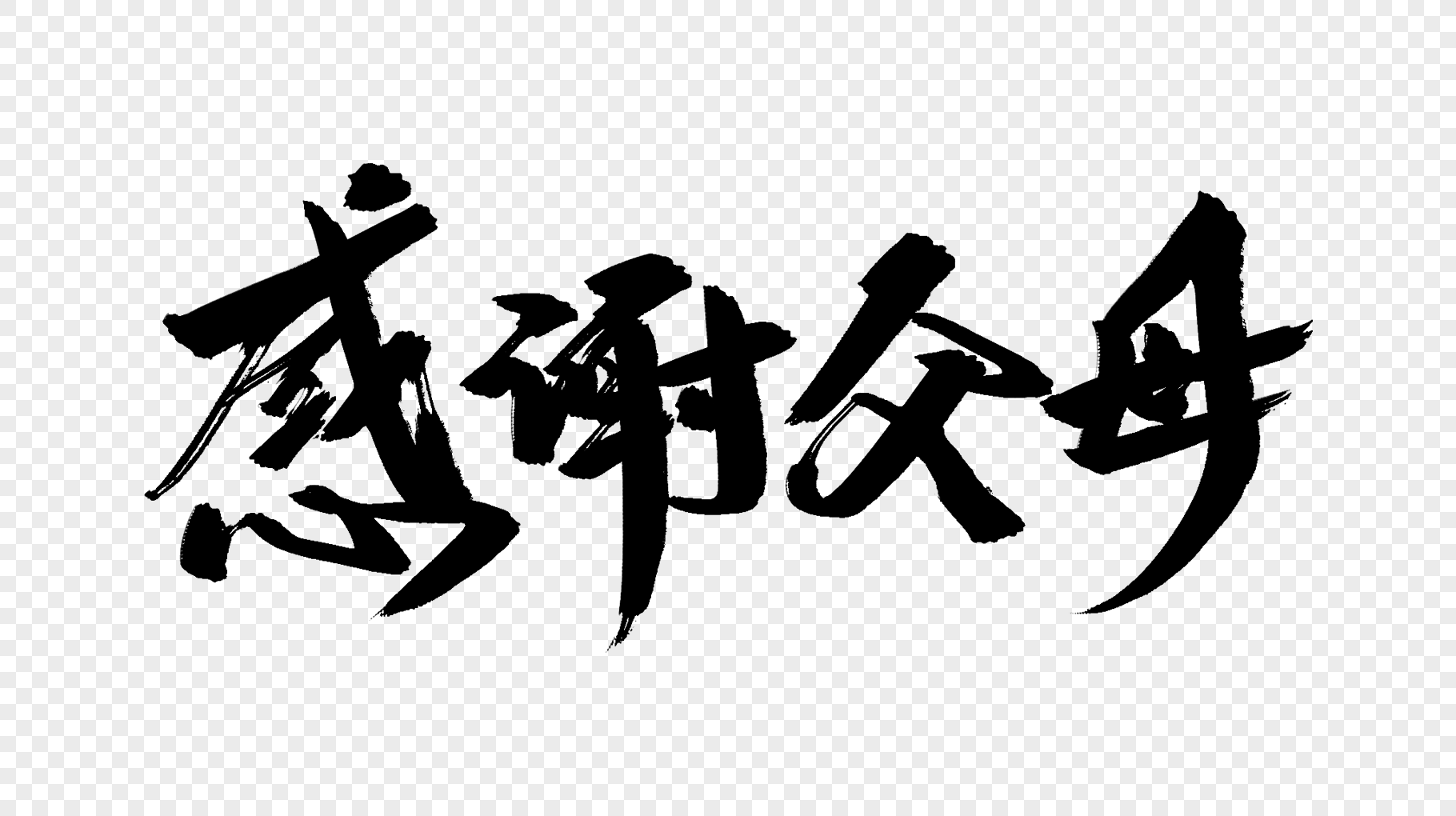 感谢父母毛笔字设计