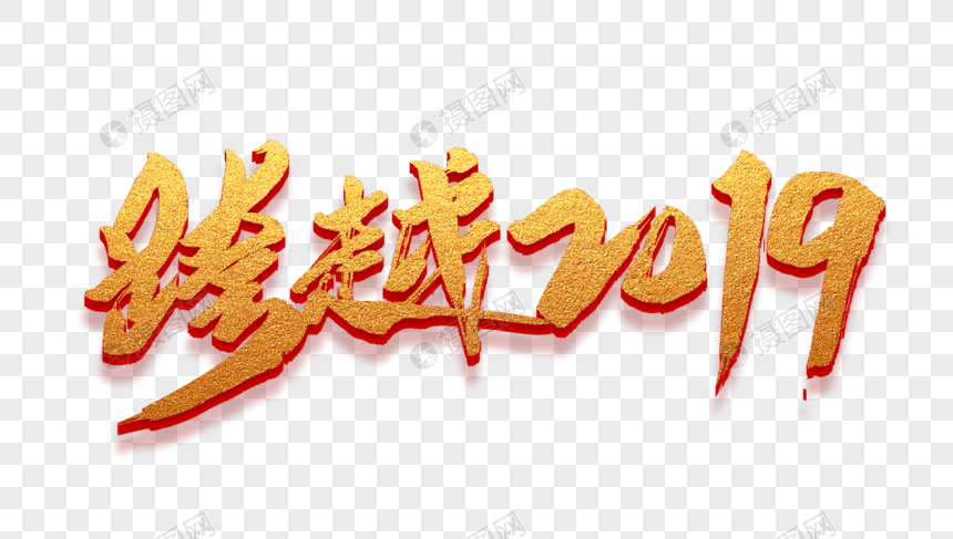 金色跨越2019年会毛笔字设计