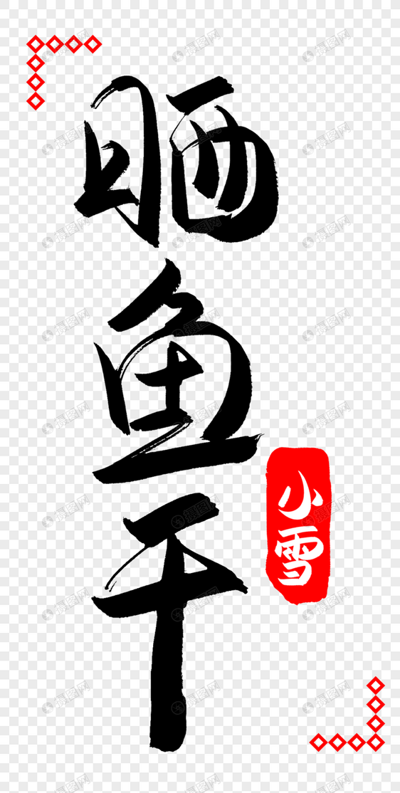 晒鱼干字体设计图片