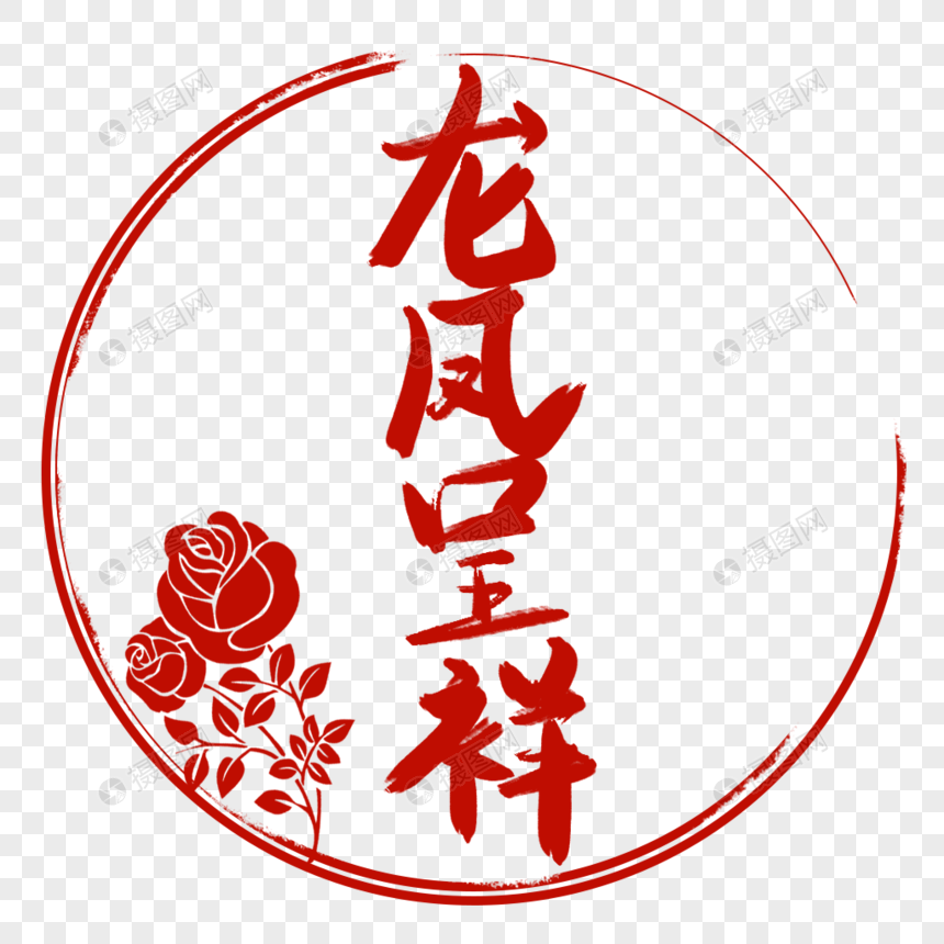 龙凤呈祥字体设计