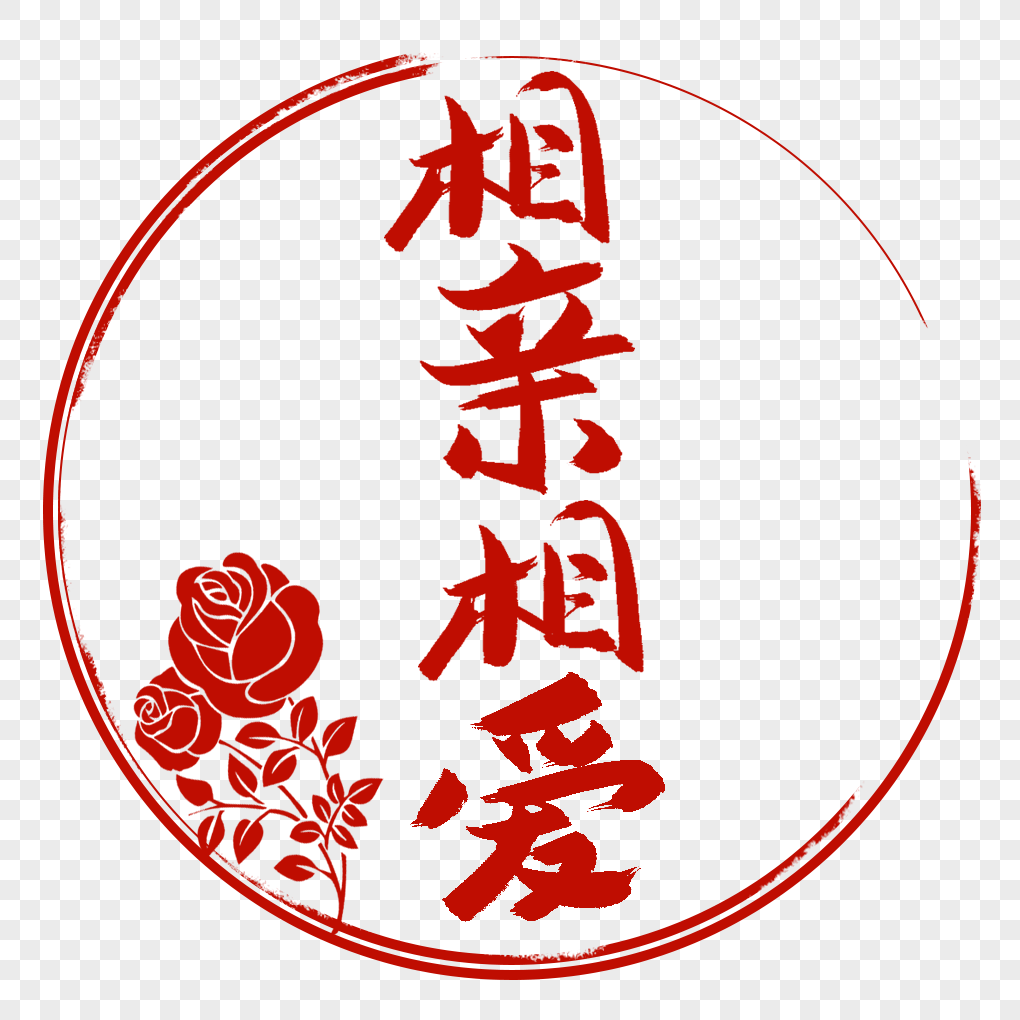 相亲相爱字体设计