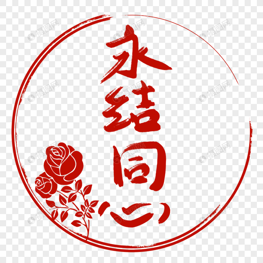 永结同心字体设计