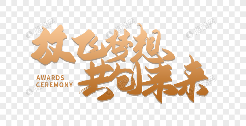 放飞梦想共创未来毛笔字设计