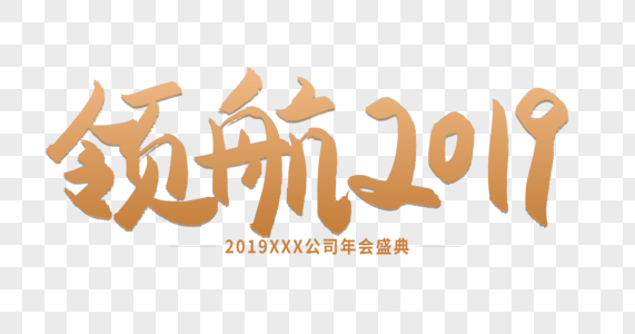 领航2019毛笔字设计高清图片