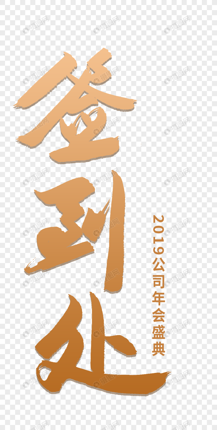 大气签到处毛笔字设计