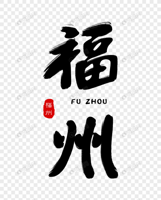 福州毛笔字体元素素材psd格式_设计素材免费下载_vrf高清图片