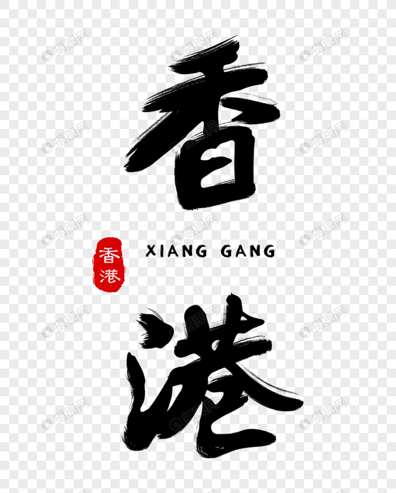 香港毛笔字体元素素材psd格式_设计素材免费下载_vrf