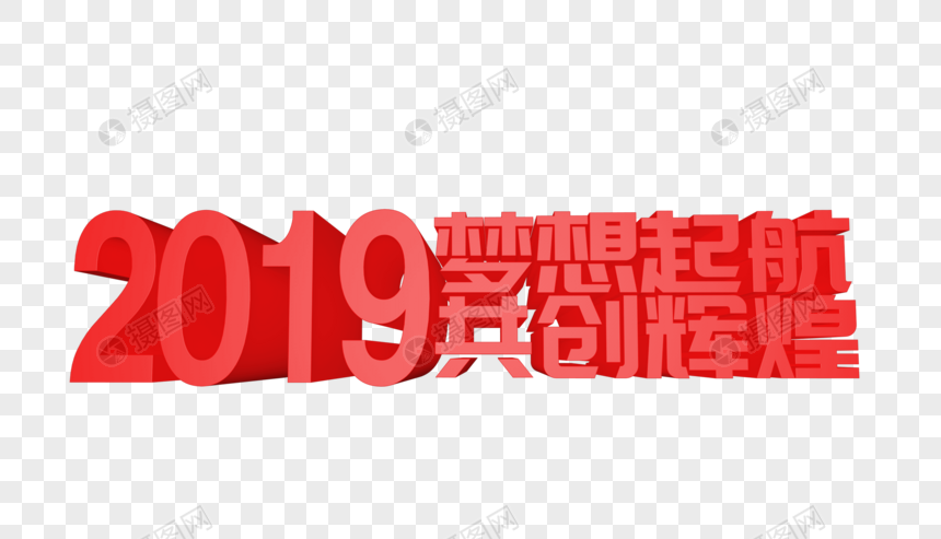 2019梦想起航共创辉煌立体字设计图片