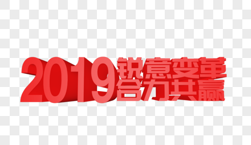 2019锐意变革合力共赢立体字设计高清图片