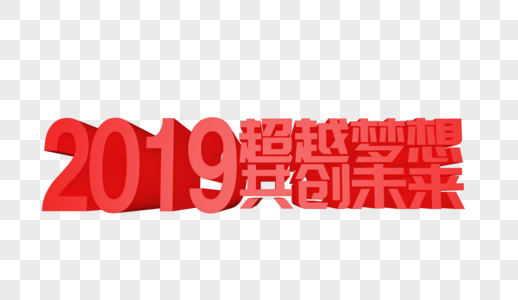 2019超越梦想共创未来立体字设计图片