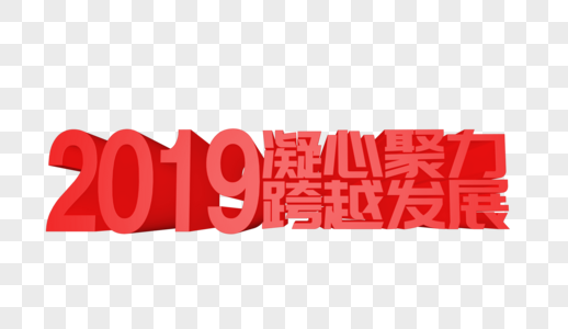 2019凝心聚力跨越发展立体字设计高清图片