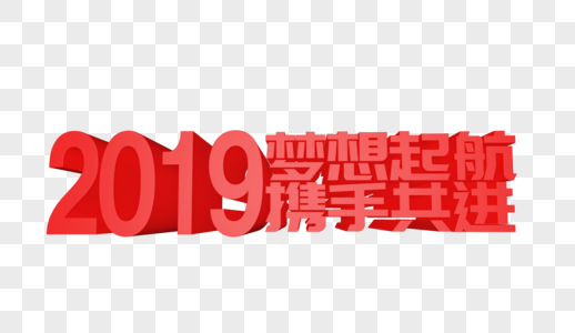 2019梦想起航携手并进立体字设计图片