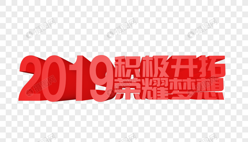 2019积极开拓荣耀梦想立体字设计图片