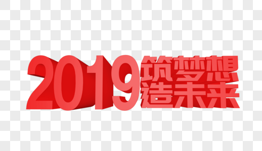 2019筑梦想造未来立体字设计图片