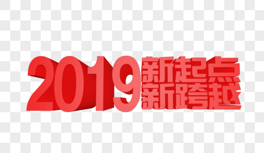 2019新起点新跨越立体字设计高清图片