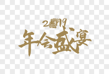 新年年会盛宴字体高清图片