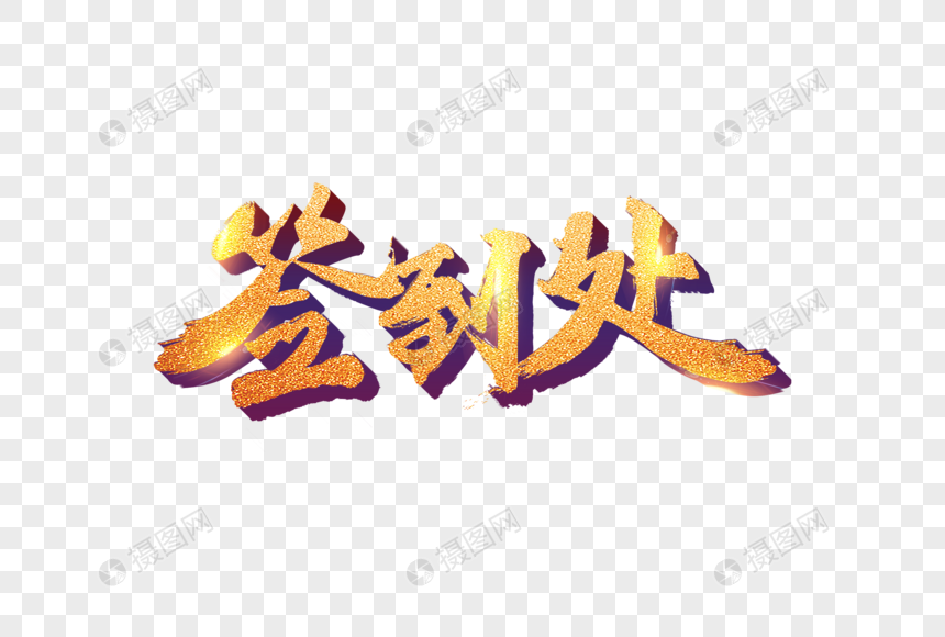 免抠元素 艺术字 签到处金色立体字设计.psd