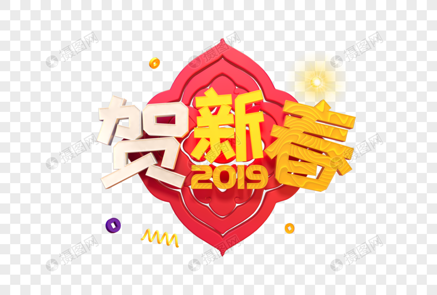 大气2019贺新春艺术字图片