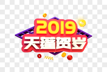 大气2019天蓬贺岁艺术字图片