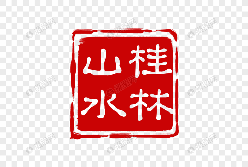 红色桂林山水印章