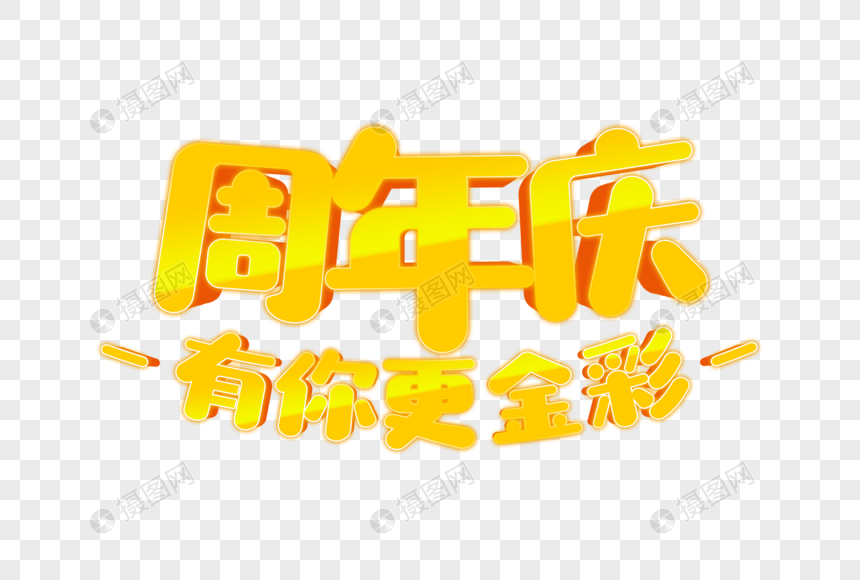 卡通周年庆字体设计图片