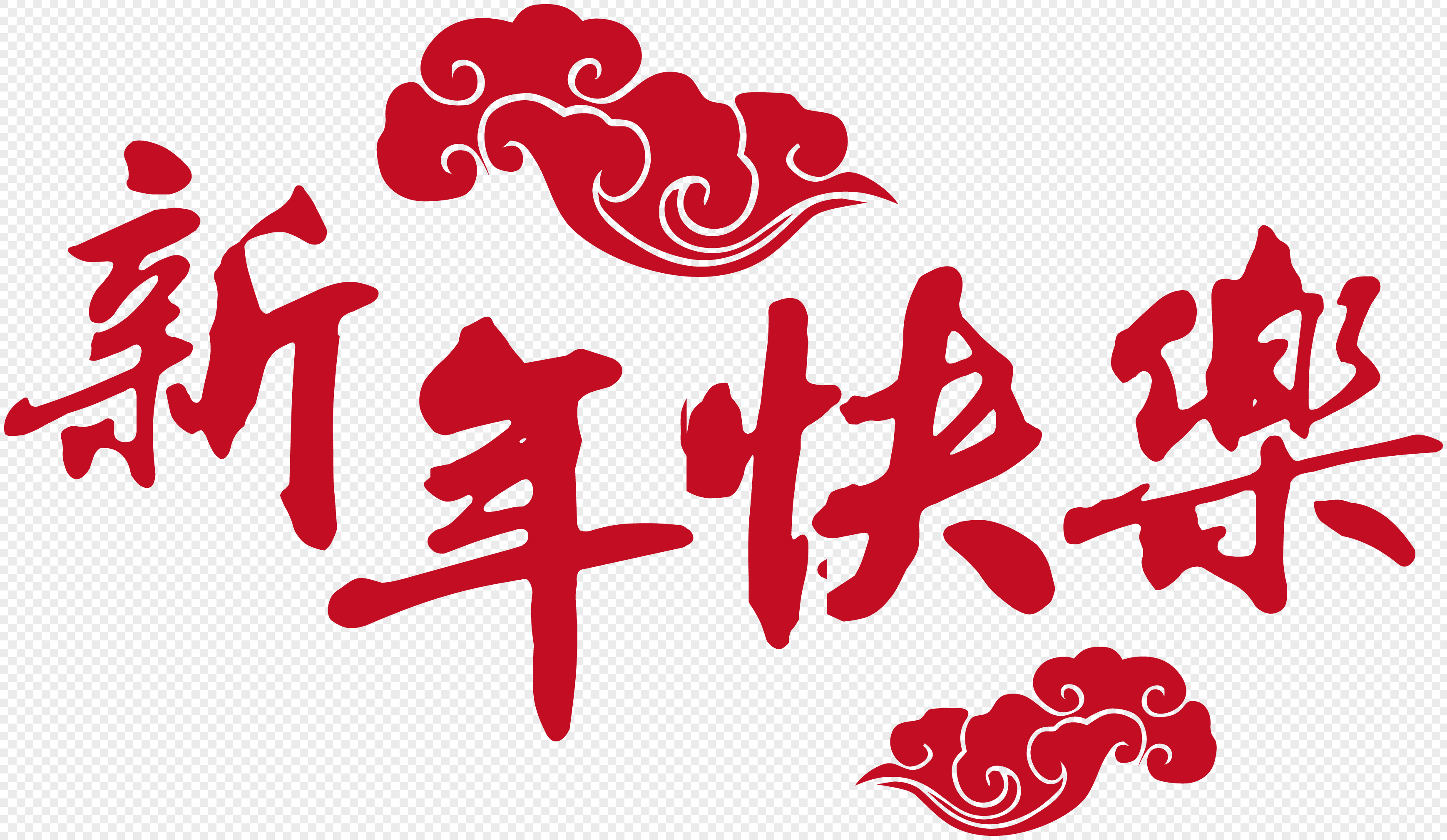 红色新年快乐字体设计