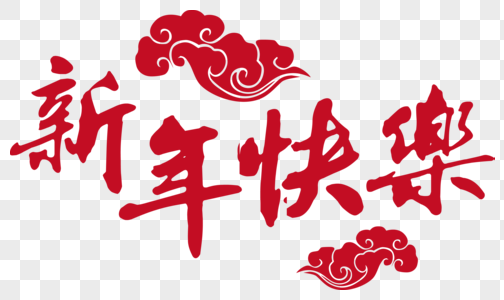 20新年快乐元素素材