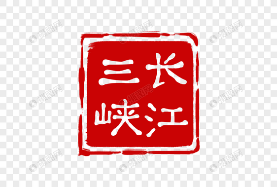 红色长江三峡印章图片