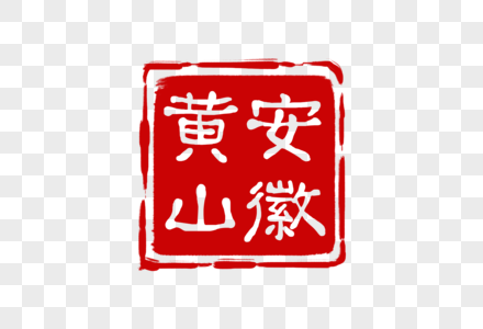 红色安徽黄山印章图片