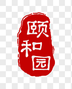 红色颐和园印章图片