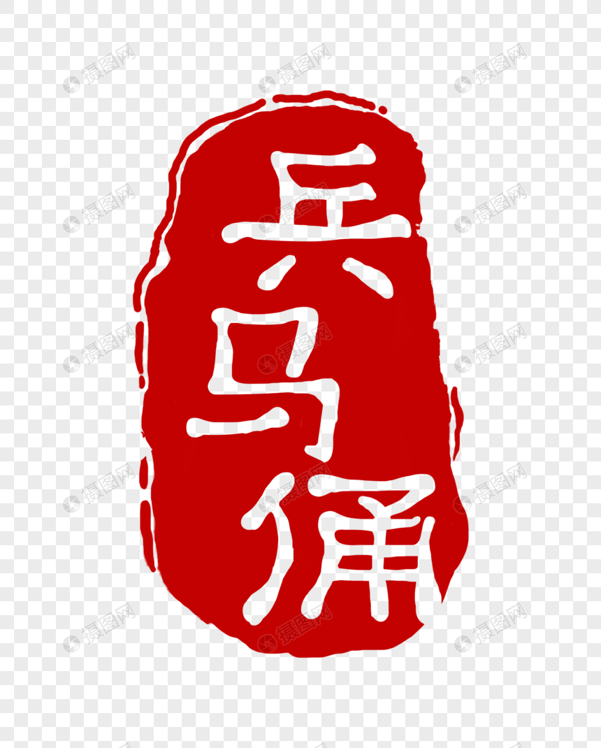 免抠元素 艺术字 红色兵马俑印章.psd