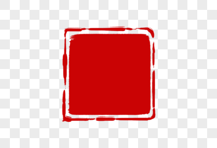 红色正方形印章高清图片