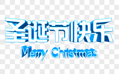 圣诞节立体字体图片