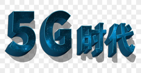 科技感5G时代字体图片