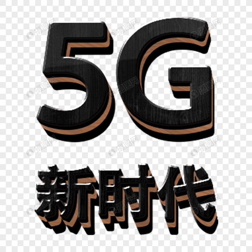 立体5G时代字体设计图片