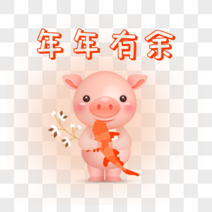 可爱小猪祝福2019年年有余图片