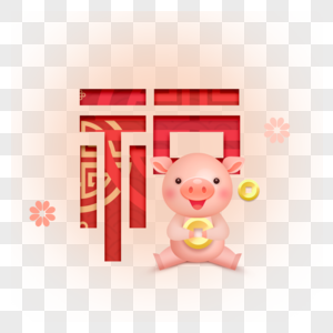 粉萌小猪祝新年福气东来图片